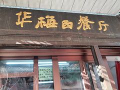 -华梅西餐厅(哈尔滨中央大街店)
