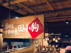 -田小狗的饭店(才子佳郡店)