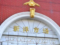 -天津洋货市场