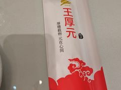 -王厚元饺子·辽菜·烤鸭(工会大厦店)