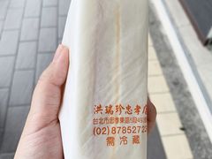 -洪瑞珍三明治(忠孝店)