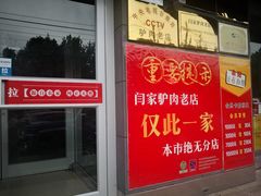门面-闫家驴肉老店(华电一校店)