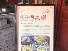 -潼关肉夹馍(永兴坊店)