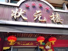 门面-状元楼(金溪路店)