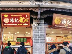 门面-杨记乳扇·雕梅