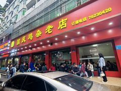 -国庆鸡杂老店