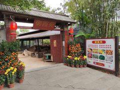 门面-御霞苑泥烩鸡休闲农庄