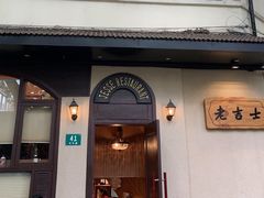 门面-老吉士酒家(天平路店)