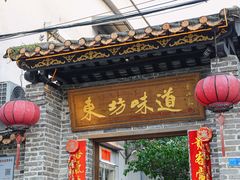 -东坊味道私房菜·地道顺德菜(大良店)