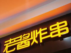 门面-老酱油炸社