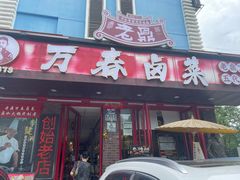 -老鼎万春卤菜(五代传承创始老店)