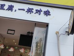 门面-沈茶·豆腐鲜奶茶(世纪联华店)