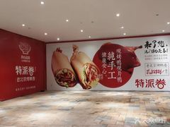 -特派卷·老北京烤鸭卷(合生汇购物中心店)
