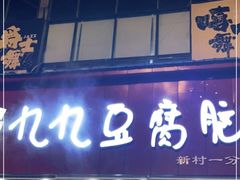 门面-豆相识•九九豆腐脑(牛咡桥店)