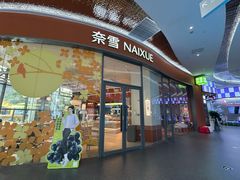 -奈雪的茶(青岛卓悦里INTOWN店)