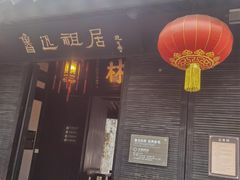 -绍兴鲁迅故里·沈园景区
