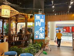 -壹只卤鹅 · 潮汕菜(京基百纳店)