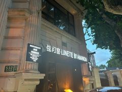 -弦月窗LUNETTE BY AMANDA(复兴路店)