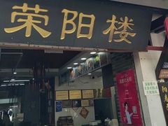 -荣阳楼(山塘街店)