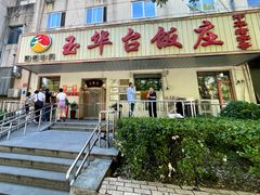 -玉华台饭庄(裕中西里小区店)