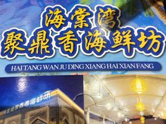 门面-海棠湾聚鼎香海鲜坊(海昌梦幻不夜城店)