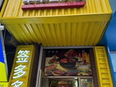 -签多多串串香火锅