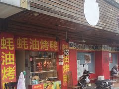 -蚝油烤鸭(打虎山路6弄小区店)