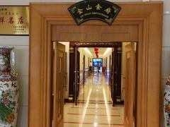 门面-阿尔滨金山宾馆-餐厅