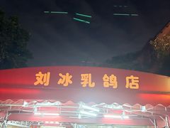 -光明刘冰乳鸽店(光明法政北路店)