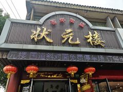 门面-状元楼(金溪路店)