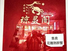 -阳澄湖大闸蟹·琼灵阁牌品牌连锁(吴中总店)