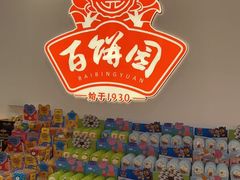 -百饼园(澳门路店)