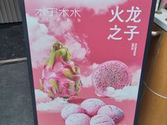 -木子木水日式烫面包(观音桥星光68广场店)