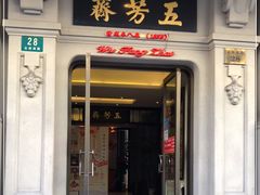 门面-五芳齋(云南南路店)