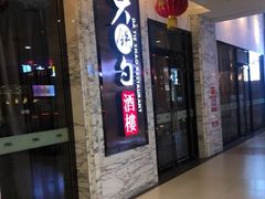 门面-大铁勺新津菜(东丽阳光新业广场店)