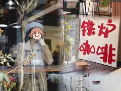 -铁炉咖啡(河下古镇店)