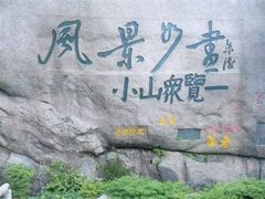 -黄山风景区