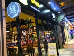 门面-牛男手造(地铁天虹店)