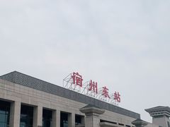 -宿州东站