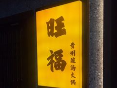 -旺福·贵州酸汤牛肉火锅(陆悦天地店)