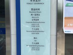 -上海农村商业银行(丰乐分理处)