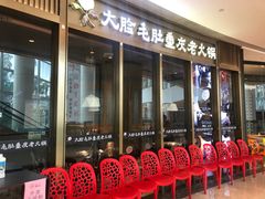 门面-锅说大脸毛肚重庆老火锅(佐阾店)