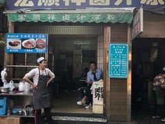 门面-清真·宏顺祥卤汁凉粉(大皮院店)