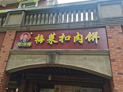 -邵建华师傅梅菜扣肉饼(麓山总店)