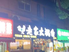 -老家大锅台·地锅鸡·铁锅炖(建邺文体路店)