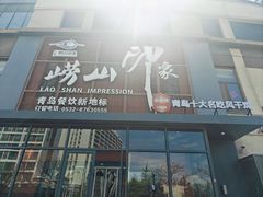 -崂山印象·青岛·海鲜渔家菜