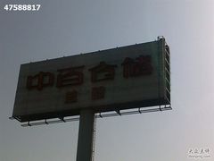 -中百仓储(古田路店)