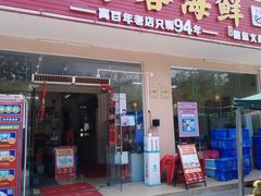 门面-琼大师东方烤乳猪(亚特兰蒂斯店)
