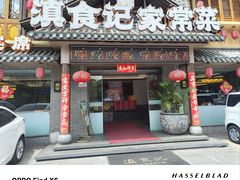 -家宴滇食记·云南家常菜