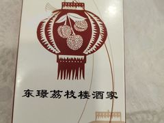 -荔枝楼酒家(员村东璟店)